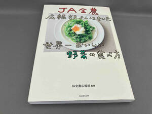 初版 JA全農広報部さんにきいた世界一おいしい野菜の食べ方 JA全農広報部:監修