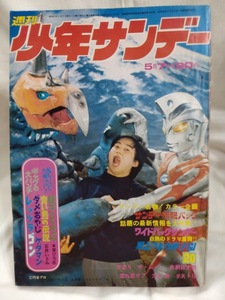 少年サンデー　1972年昭和47年5月7日号　ウルトラマンＡ　永井豪　水島新司　ながやす巧　石井いさみ　手塚治虫　ジョージ秋山　本宮ひろ志