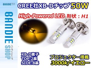 【新品即納】ハイブリッド車対応 12V/24V CREE社XB-D 50W H1 LEDバルブ イエロー/黄 3000K LEDフォグ フォグランプ ヘッドライト