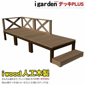 igarden アイウッドデッキ PLUS 7点セット(デッキ3・クロスローフェンス3・90ステップ1)0.75坪 ダークブラウン 樹脂 アルミ 10385-3d3x1sdb