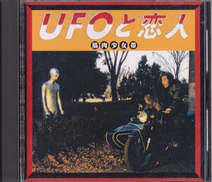 筋肉少女帯 / UFOと恋人 /中古CD!!74179/C