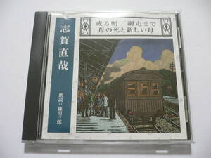 朗読CD 志賀直哉 『或る朝 / 網走まで / 母の死と新しい母』 篠田三郎　The CD Club NHK