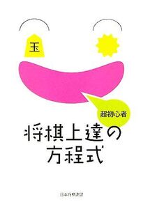 超初心者 将棋上達の方程式/日本将棋連盟書籍【著】