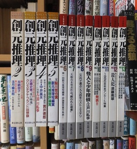 創元推理　１２冊（第２号～第１３号）　　　　　　東京創元社