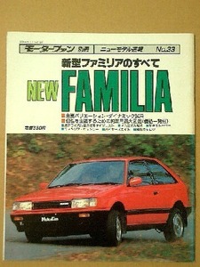 ★マツダ ファミリアのすべて（6代目）★モーターファン別冊 ニューモデル速報 第33弾★