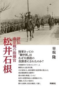 評伝 南京戦の指揮官 松井石根/早坂隆(著者)