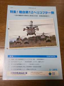 北関東防衛局広報誌 第88号 2・3月号 陸自第12ヘリコプター隊特集