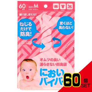 においバイバイ袋ベビーおむつ用Mサイズ60枚入 × 60点