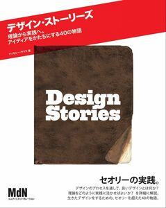 [A12308468]デザイン・ストーリーズ 理論から実践へ。アイディアをかたちにする40の物語