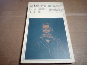 村川一郎著　日本保守党小史 自由民権と政党政治