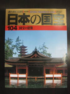 日本の国宝 104 国宝の建築 週刊朝日百科 朝日新聞社