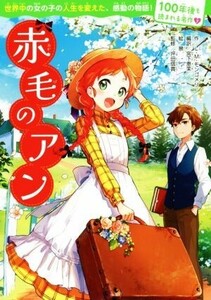 赤毛のアン 100年後も読まれる名作7/L.M.モンゴメリ(著者),宮下恵茉,景,坪田信貴