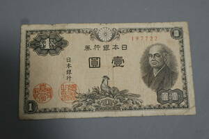 【和】(240)　コレクター放出品　希少　旧紙幣　日本銀行券　中国朝鮮古紙幣エラー　他にも沢山出品中