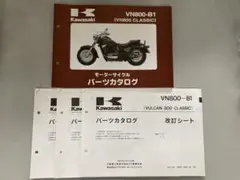 【Kawasaki】VN800-B1パーツカタログ&改訂シート3冊