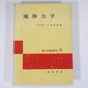 流体力学 日野幹雄 理工学基礎講座16 朝倉書店 1979 単行本 物理学 流体力学 ※書込少々