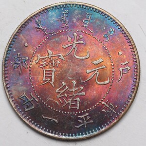 旧家蔵出し 中国古錢 戸部 29年 光緒元寶 庫平一兩 銀貨 純銀保證 銀元 銀幣 古美術品 収集家 37g 43.6mm