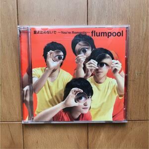 【送料無料】最安値　CDでお手元に　夏よ止めないで ～You’re Romantic～ flumpool 