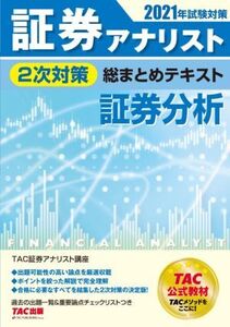 証券アナリスト 2次対策 総まとめテキスト 証券分析(2021年試験対策)/TAC証券アナリスト研究会(著者)