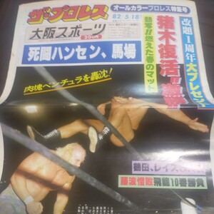 切り取りあり送料無料即決！ザ・プロレス東京スポーツ昭和57年5月18日アントニオ猪木ジェシーベンチュラジャイアント馬場天龍源一郎結婚