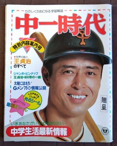 1979年 昭和54年 中一時代 旺文社 王貞治 ★★ 読売 巨人 ジャイアンツ 昭和アイドル 太陽にほえろ Gメン75 すがやみつる プロ野球★★