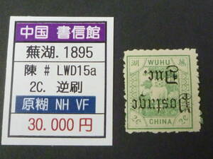 22　M　№97　旧中国切手　蕪湖書信館　1895年　陳#LWD15a　欠資　逆刷　2c　未使用NH・VF