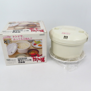 937ゆND● (開封品）未使用品 電子レンジ用 炊飯器 送料無料【検: 千葉真知子 先生 御膳 レンジ メイト 】