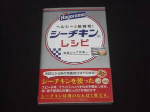 送料140円　ヘルシー＆超時短！　シーチキンレシピ　はごろもフーズ株式会社 監修 料理 缶詰 おつまみ 丼 ごはん パン 麺 サラダ　レシピ