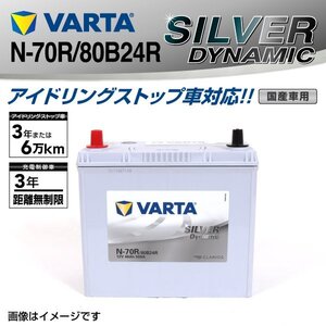 トヨタ iQ VARTA バッテリー SILVER Dynamic N-70R/80B24R SLN-70R 送料無料