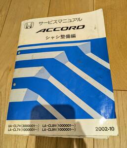 ACCORD アコード ユーロＲ CL7 CL8 CL9 サービスマニュアル シャシ整備編 2002-10