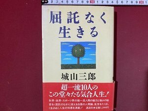 ｃ※　屈託なく生きる　城山三郎 著　1988年　講談社　長嶋茂雄　武田豊　岡本綾子　盛田昭夫 ほか　/　L8