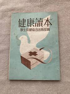 【希少】健康読本 厚生保健協会出版部篇　昭和29年