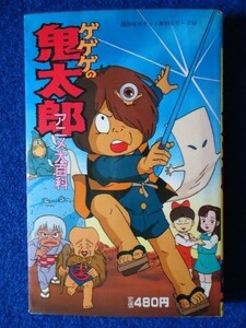 ◆2 　ゲゲゲの鬼太郎　アニメ大百科　/ 講談社ポケット百科シリーズ52 昭和61年,初版,カバー付