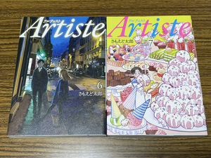 【コミックセット】　Artiste アルティスト　2冊セット 6～7巻　H
