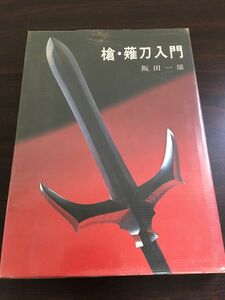槍・薙刀入門　飯田一雄著　昭和48年　光芸出版