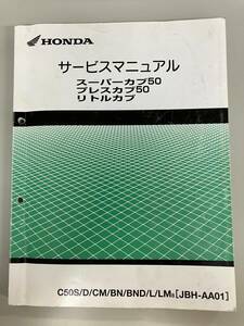 ホンダ スーパーカブ50 プレスカブ50 リトルカブ サービスマニュアル JBH-AA01 C50S/D/CM/BN/BND/L/LM