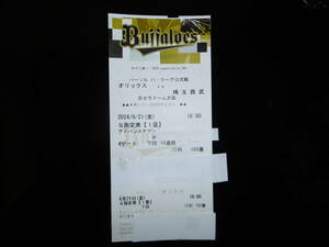 プロ野球公式戦　６月２１日（金）１８：００～　オリックス　VS　埼玉西武　Ｓ指定席（１塁側）１枚