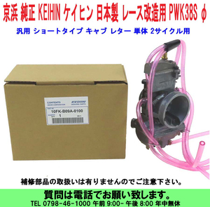 [uas]京浜 純正 PWK38S ケイヒン KEIHIN 日本製 レース 改造用 汎用 ショートタイプ 38φキャブレター 単体 2サイクル用 新品60