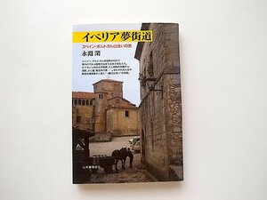 イベリア夢街道―スペイン・ポルトガル出会いの旅