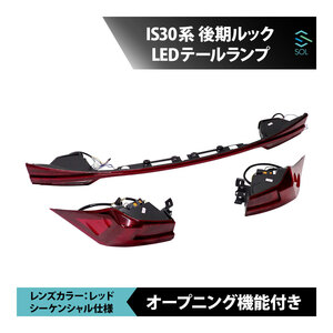 レクサス IS30系 現行 後期 ルック 一文字テールライト レッド シーケンシャル仕様 オープニング機能付 LED テールランプ 前期 中期車用