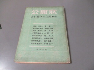 戦後思想資料　「公開状　若き世代の立場から」　真善美社　昭和22年　荒正人→中野好夫他多数