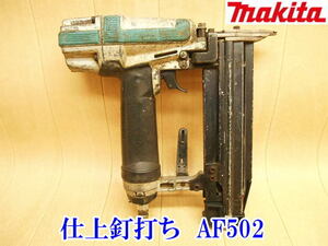 〇 makita マキタ 仕上釘打 AF502 エア釘打 仕上釘 15～50mm エアーツール エアーツール 釘打ち機 エアタッカー 部品取り 【ジャンク】