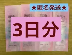46 メルト　シャンプー　トリートメント　モイスト　3点 3日分