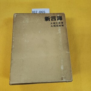 I07-065 新言海 大槻文彦著/大槻茂雄補 日本書院 昭和37年4月発行 外箱に日焼け角破れ傷汚れ多数あり。