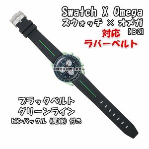 【在庫処分】Swatch×OMEGA スウォッチ×オメガ 対応ラバーベルトB 尾錠付き ブラックベルト/グリーンライン