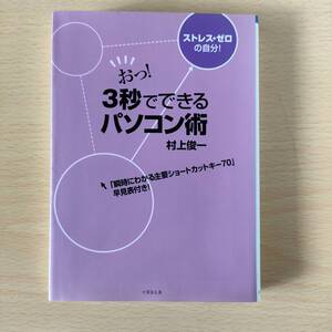 ◆◇おっ！　3秒でできるパソコン術　中古　クリックポスト◇◆