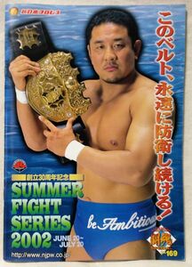 闘魂スペシャル VOL.169 SUMMER FIGHT SERIES 2002★永田裕志★中古本 [2435BO