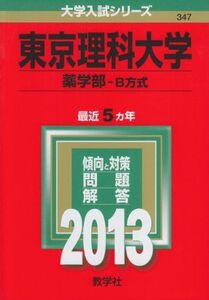 [A01061737]東京理科大学(薬学部-B方式) (2013年版 大学入試シリーズ) 教学社編集部