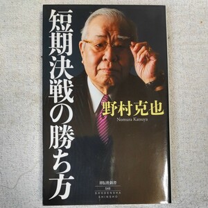 短期決戦の勝ち方 (祥伝社新書) 野村 克也 9784396115487