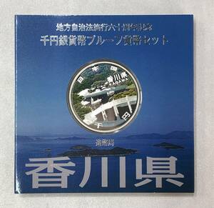 【未使用保管品 キングラム】香川県 造幣局 地方自治法施行六十周年記念 千円銀貨幣 プルーフ貨幣セット 平成26年 1000円