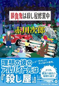 ★☆吸血鬼は殺し屋修業中/赤川次郎☆★